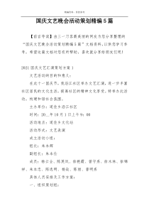 国庆文艺晚会活动策划精编5篇
