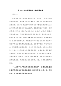 在2023年专题读书班上的党课合集