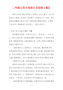 二年级工作计划语文【范例4篇】