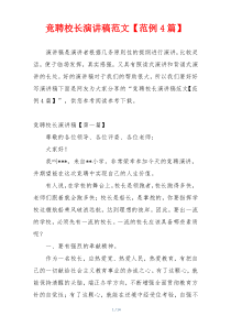 竞聘校长演讲稿范文【范例4篇】