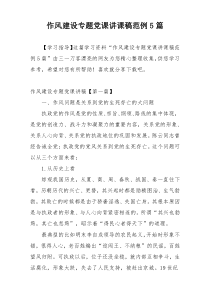 作风建设专题党课讲课稿范例5篇
