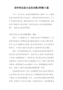 局年终总结大会发言稿(样稿)5篇