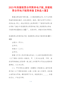 2023年房屋租赁合同简单电子版_房屋租赁合同电子版简单版【热选4篇】