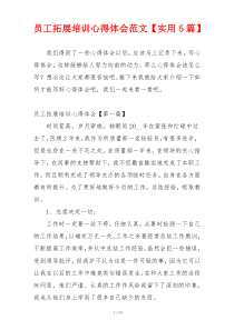 员工拓展培训心得体会范文【实用5篇】