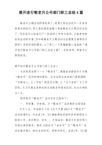 展开进行敬老月公司部门职工总结4篇