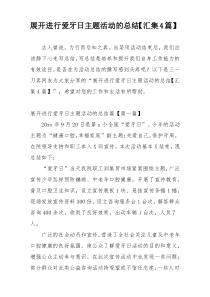 展开进行爱牙日主题活动的总结【汇集4篇】