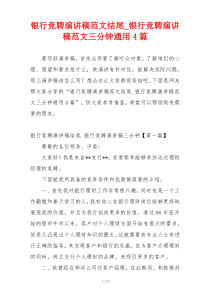 银行竞聘演讲稿范文结尾_银行竞聘演讲稿范文三分钟通用4篇