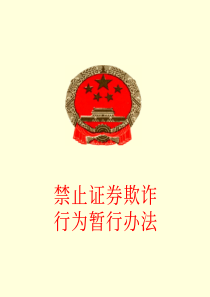 禁止证券欺诈行为暂行办法