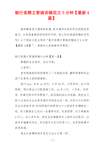 银行竞聘主管演讲稿范文5分钟【最新4篇】
