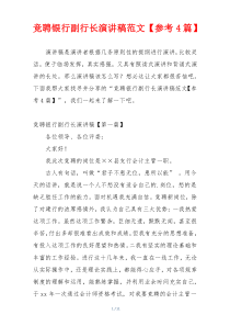 竞聘银行副行长演讲稿范文【参考4篇】