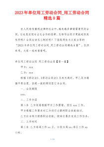 2023年单位用工劳动合同_用工劳动合同精选8篇