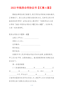 2023年租房合同协议书【汇集4篇】