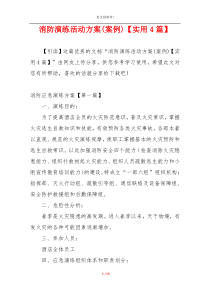 消防演练活动方案(案例)【实用4篇】