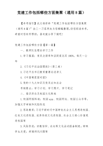 党建工作包括哪些方面集聚（通用8篇）