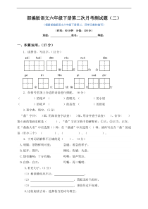 六年级下册语文试题--第二次月考测试题 人教部编版含及答案（二）