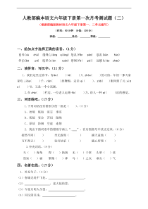 六年级下册语文试题--第一次月考测试题 人教部编版含答案（二）