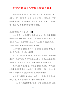 企业后勤部工作计划【精编4篇】