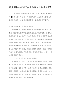 幼儿园幼小衔接工作总结范文【参考4篇】