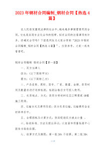 2023年钢材合同编制_钢材合同【热选4篇】