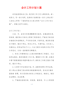 会计工作计划5篇