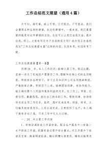 工作总结范文展望（通用4篇）