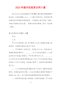 2023年提升机租赁合同8篇