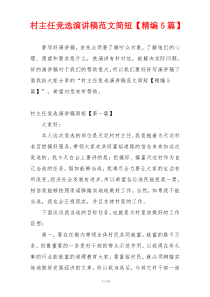村主任竞选演讲稿范文简短【精编5篇】