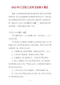 2023年门卫用工合同【范例5篇】