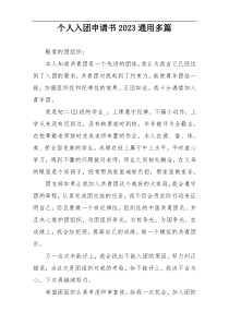 个人入团申请书2023通用多篇