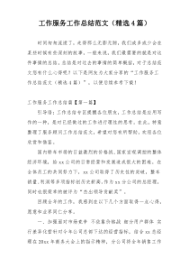 工作服务工作总结范文（精选4篇）