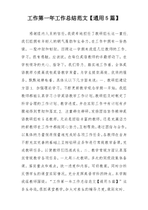 工作第一年工作总结范文【通用5篇】