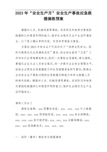 2023年“安全生产月”安全生产事故应急救援演练预案