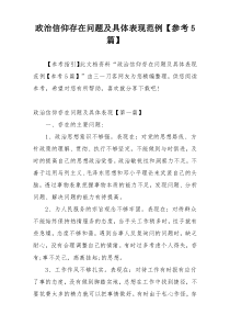 政治信仰存在问题及具体表现范例【参考5篇】