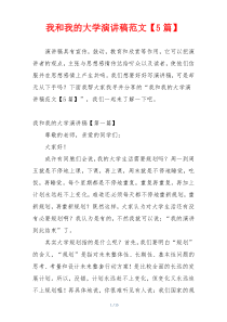 我和我的大学演讲稿范文【5篇】