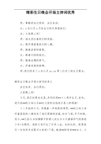 精彩生日晚会开场主持词优秀