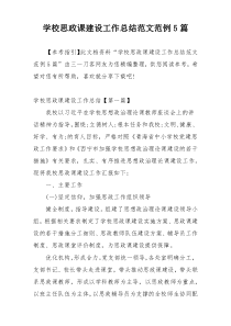 学校思政课建设工作总结范文范例5篇