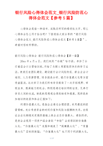 银行风险心得体会范文_银行风险防范心得体会范文【参考5篇】