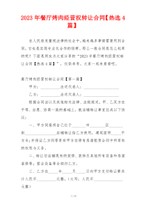 2023年餐厅烤肉经营权转让合同【热选4篇】