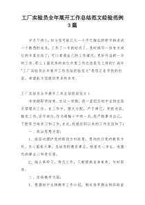 工厂实验员全年展开工作总结范文经验范例3篇