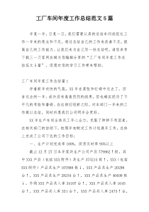 工厂车间年度工作总结范文5篇