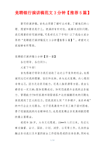 竞聘银行演讲稿范文3分钟【推荐5篇】