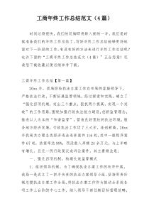 工商年终工作总结范文（4篇）