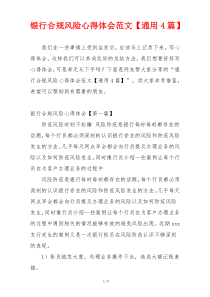 银行合规风险心得体会范文【通用4篇】