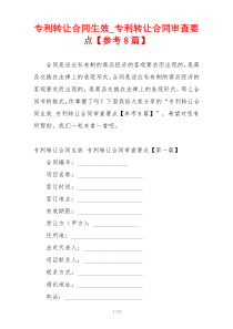专利转让合同生效_专利转让合同审查要点【参考8篇】