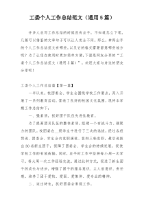 工委个人工作总结范文（通用5篇）