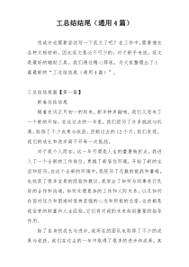 工总结结尾（通用4篇）