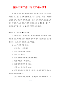 保险公司工作计划【汇编4篇】