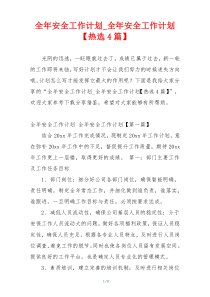 全年安全工作计划_全年安全工作计划【热选4篇】