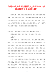 公司企业文化演讲稿范文_公司企业文化演讲稿范文【实用5篇】