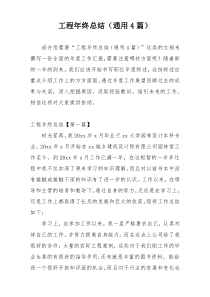工程年终总结（通用4篇）